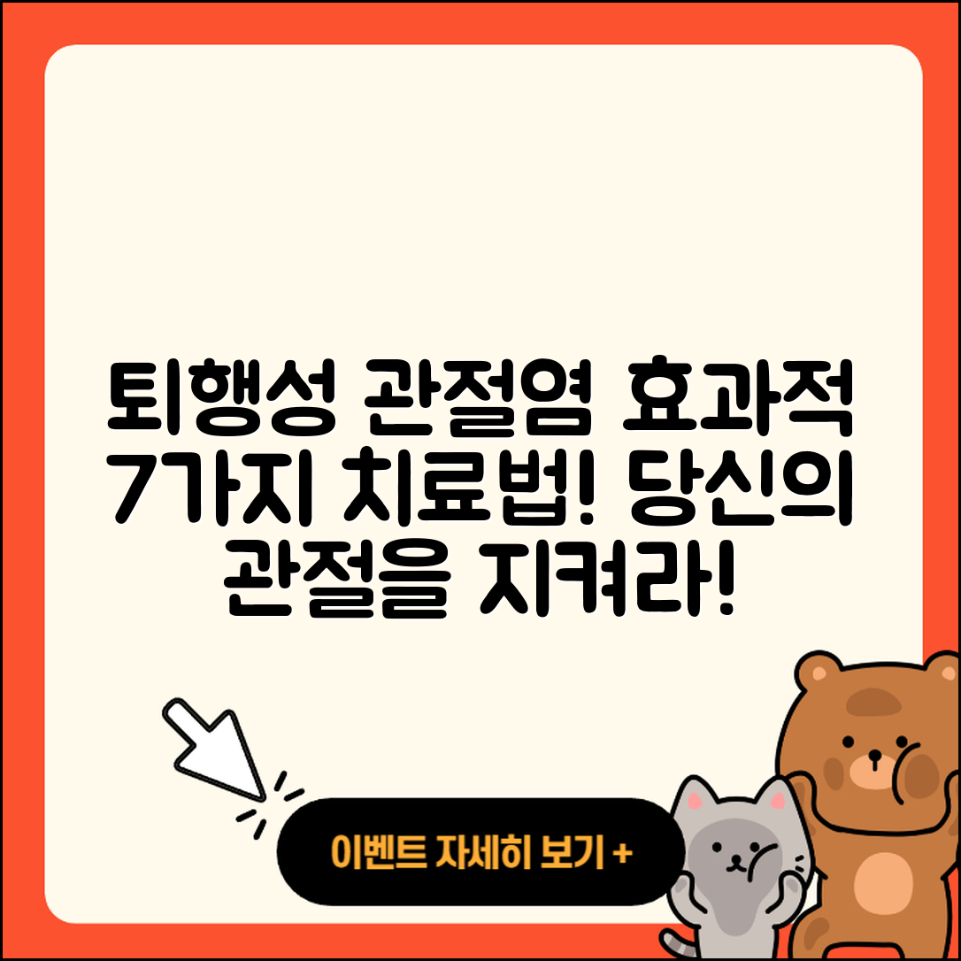 퇴행성 관절염 치료제 효과적인 7가지