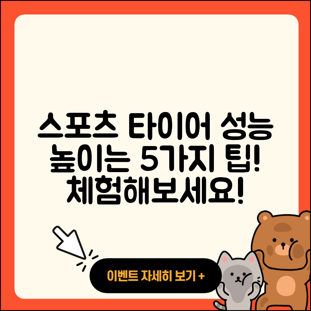 스포츠 타이어 성능 높이는 5가지 팁