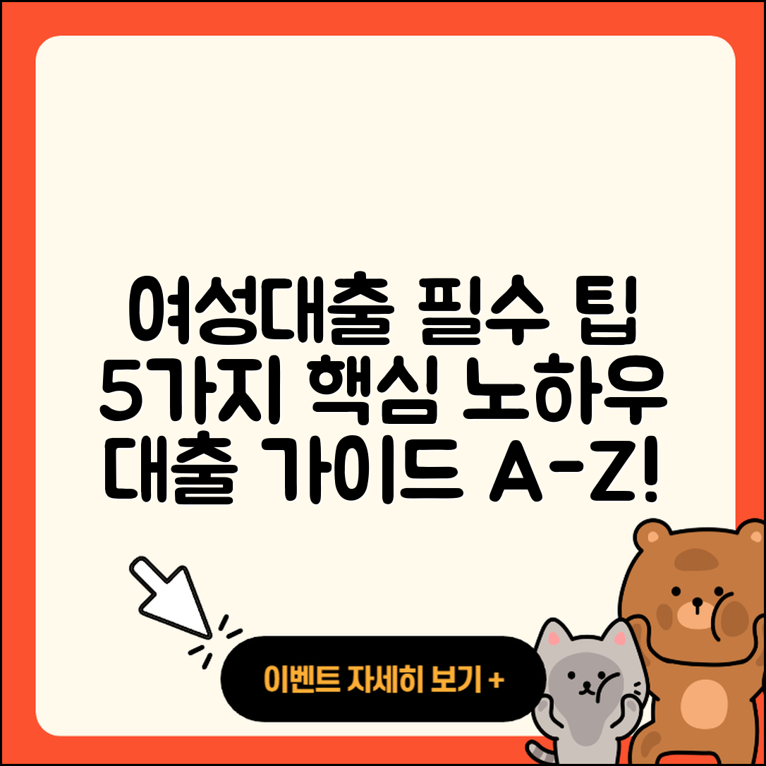 여성대출 문의를 위한 5가지 필수 팁