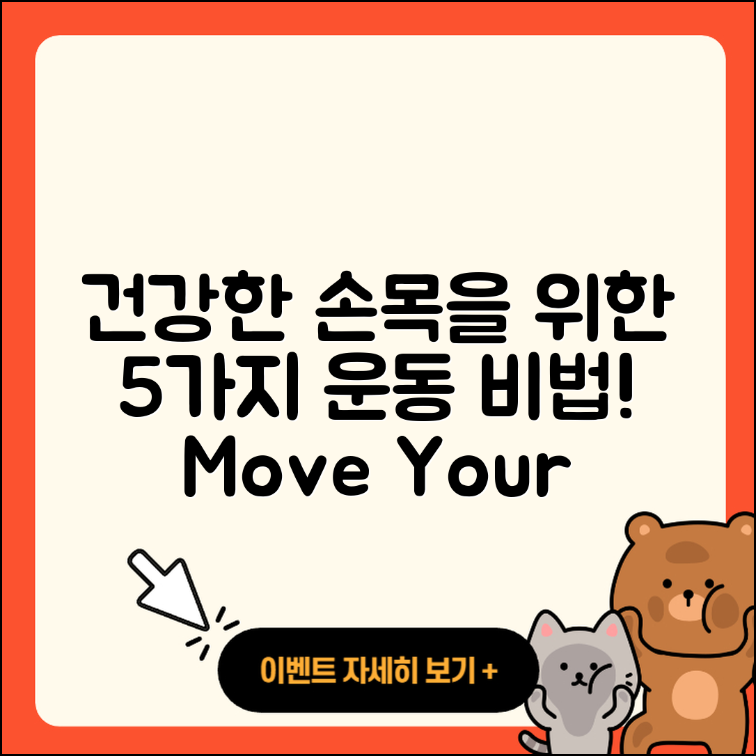 손목 관절 운동으로 건강한 5가지 비법