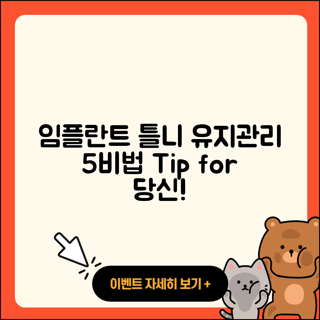 임플란트 틀니 유지관리 5가지 비법