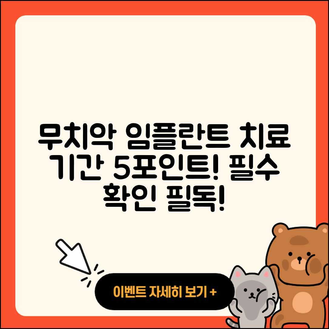 무치악 임플란트 치료 기간 5가지 포인트!