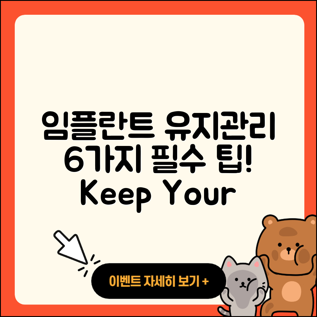 임플란트 수술 유지관리 6가지 팁