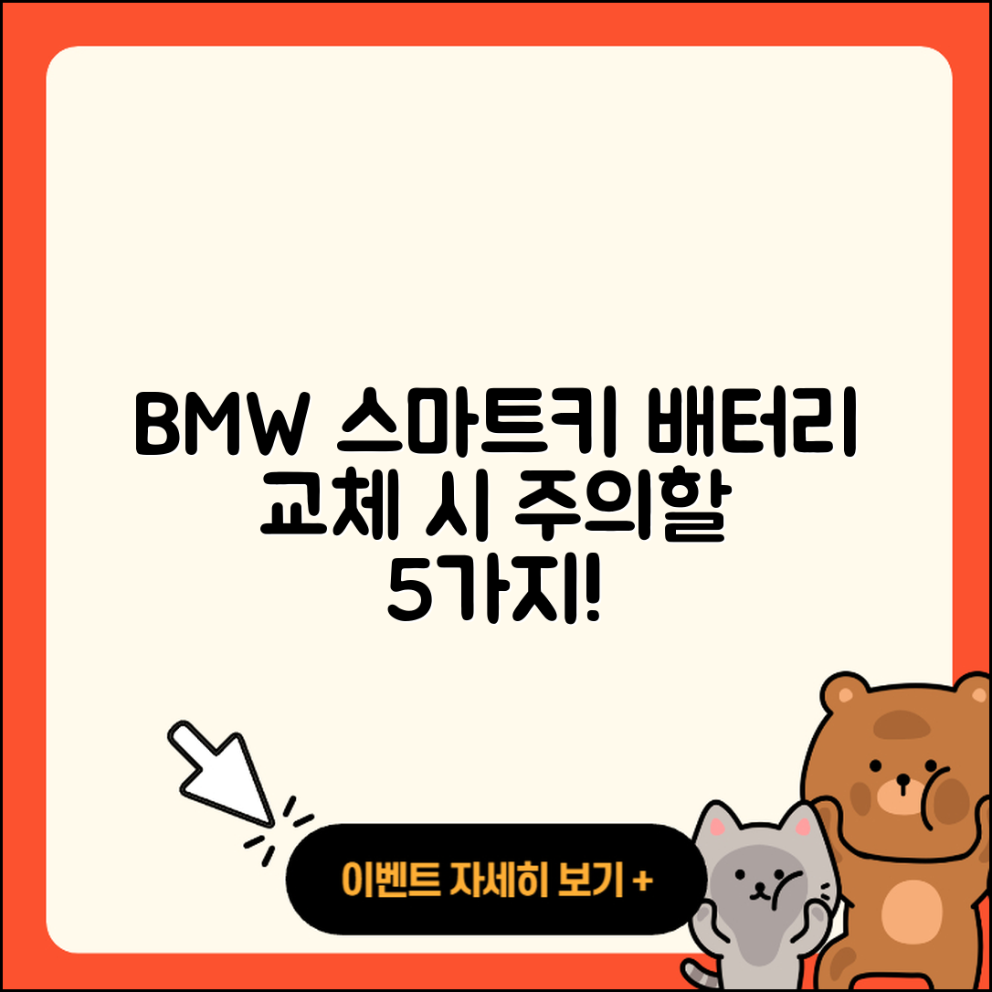 BMW 스마트키 배터리 교체 후 5가지 주의점