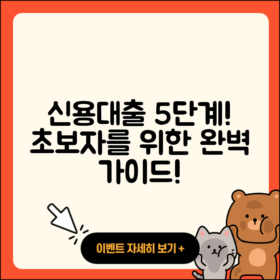 신용대출 방법 초보자를 위한 5가지 안내