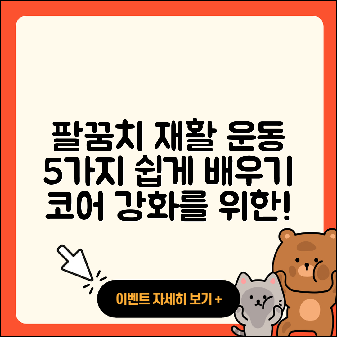 팔꿈치 관절 재활 운동법 5가지 쉽게 배우기