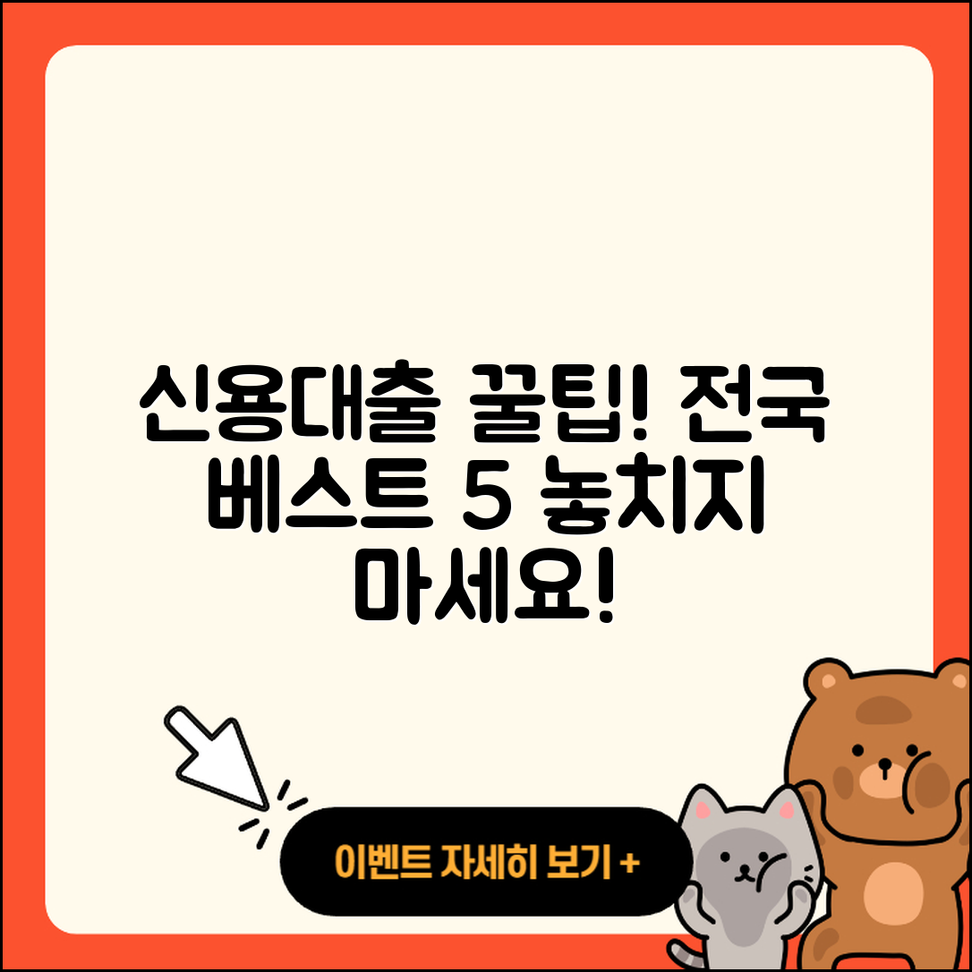 전국 신용대출 잘 아는 곳 5가지 팁!