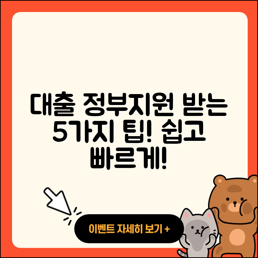 대출 정부지원 받는 5가지 방법