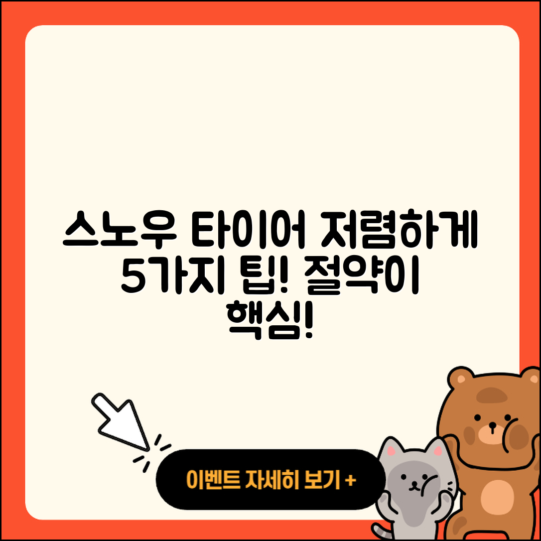 스노우 타이어 저렴한 5가지 팁!