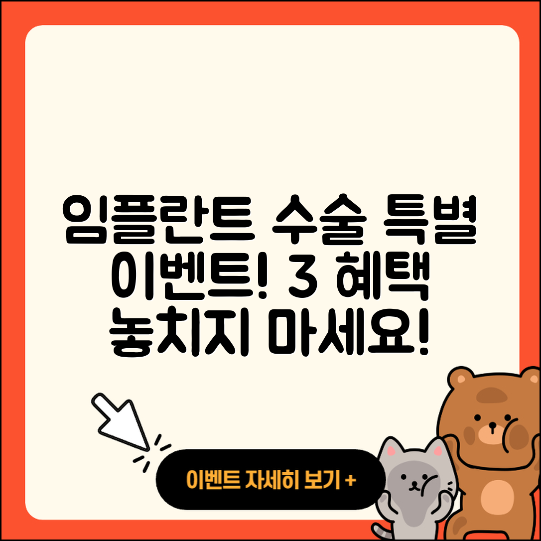 임플란트 수술 이벤트! 3가지 혜택