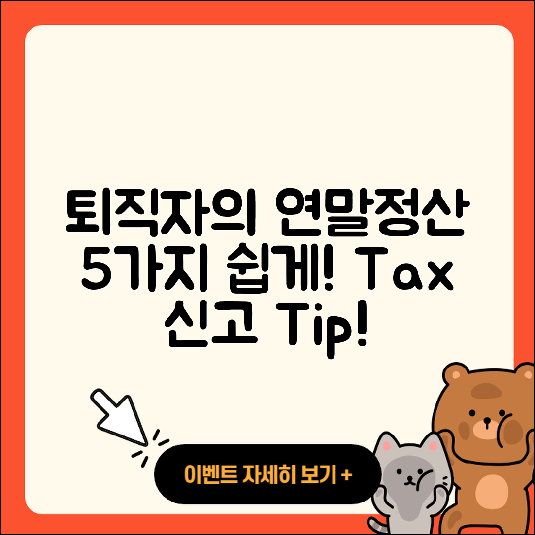 퇴직자들을 위한 연말정산 및 5월 종합소득세 신고 5가지 쉽게!