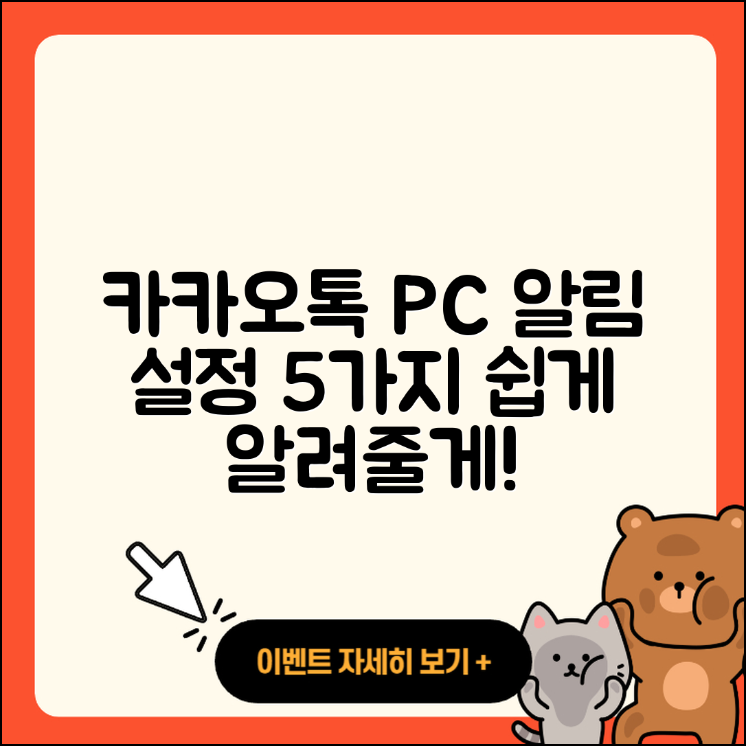 카카오톡 PC버전 알림 설정방법 5가지 쉽게 알려줄게!