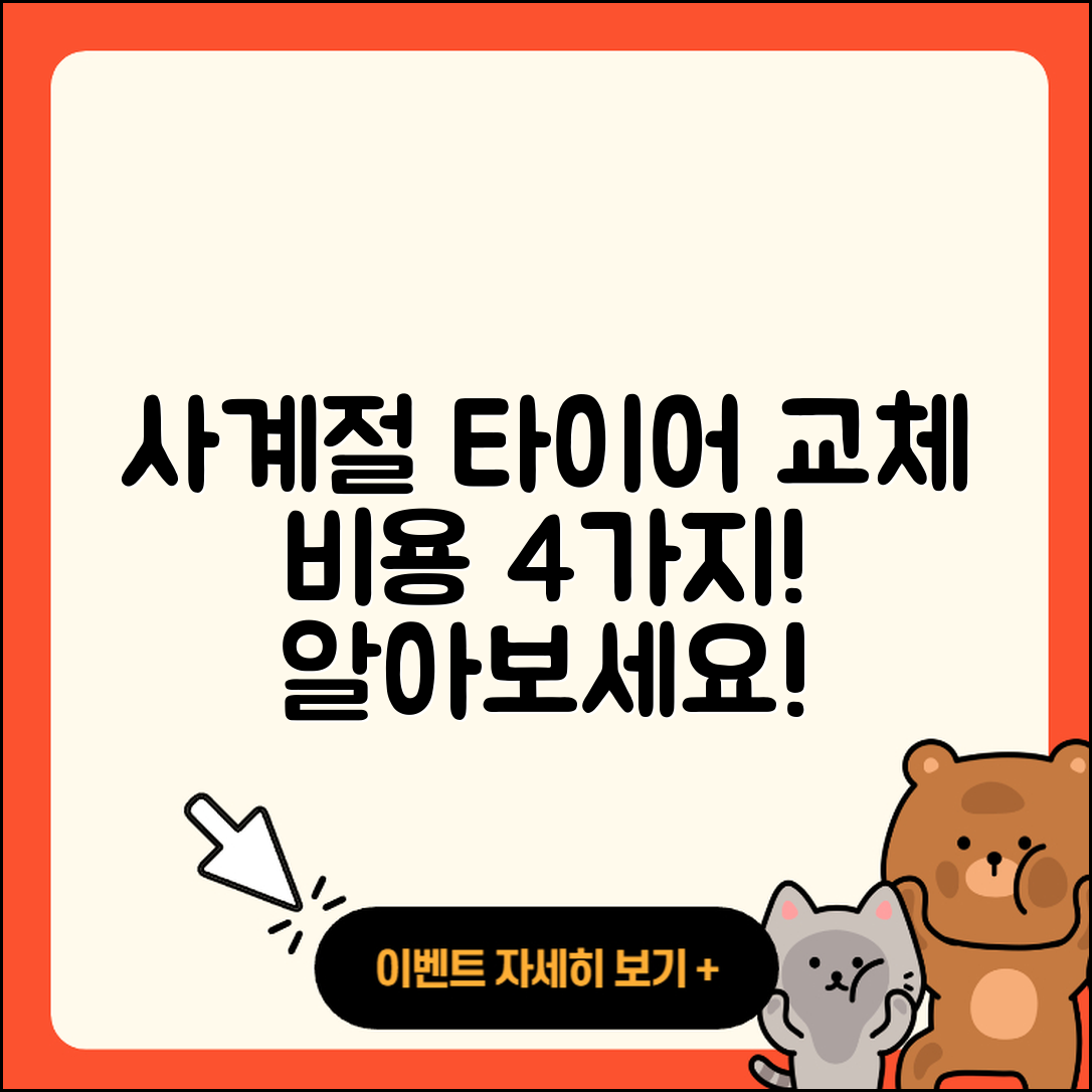 사계절 타이어 교체 비용 4가지 알아보기