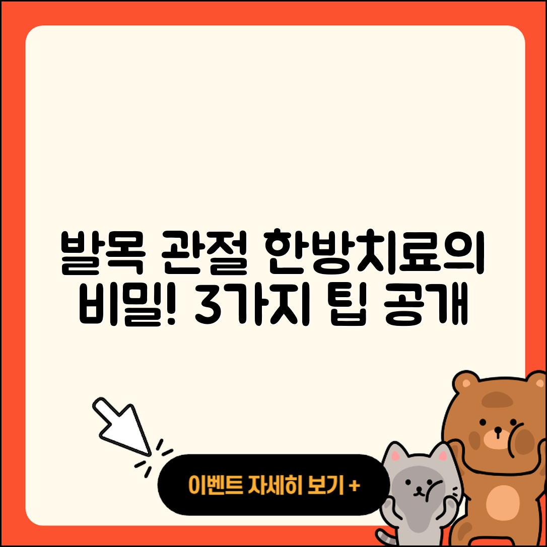 발목 관절 한방치료로 알아보는 3가지 비밀