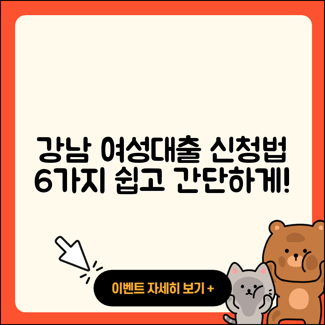 강남 여성대출 신청 방법 6가지 쉽게 알려드려요