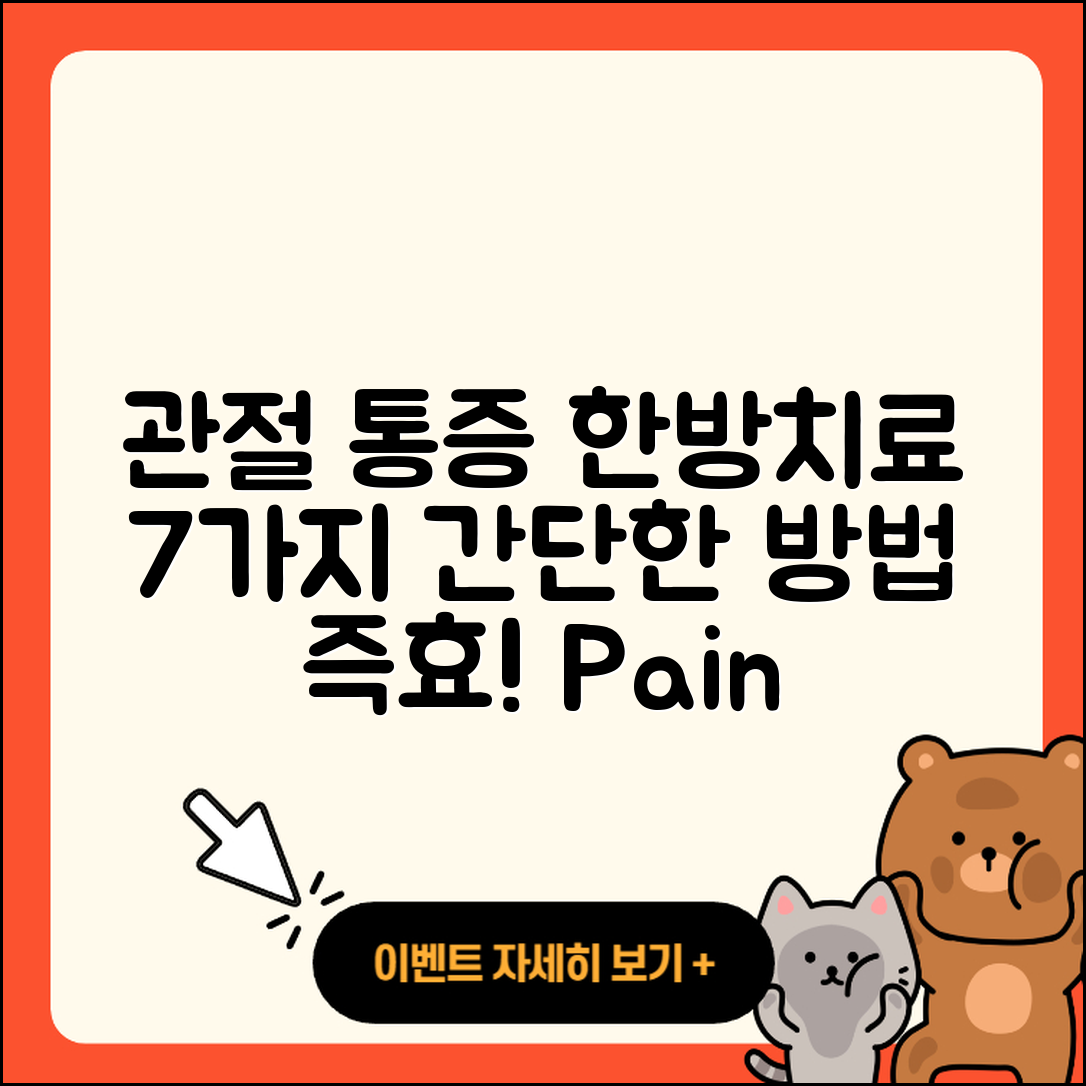 관절 통증 한방치료로 해결하는 7가지 방법