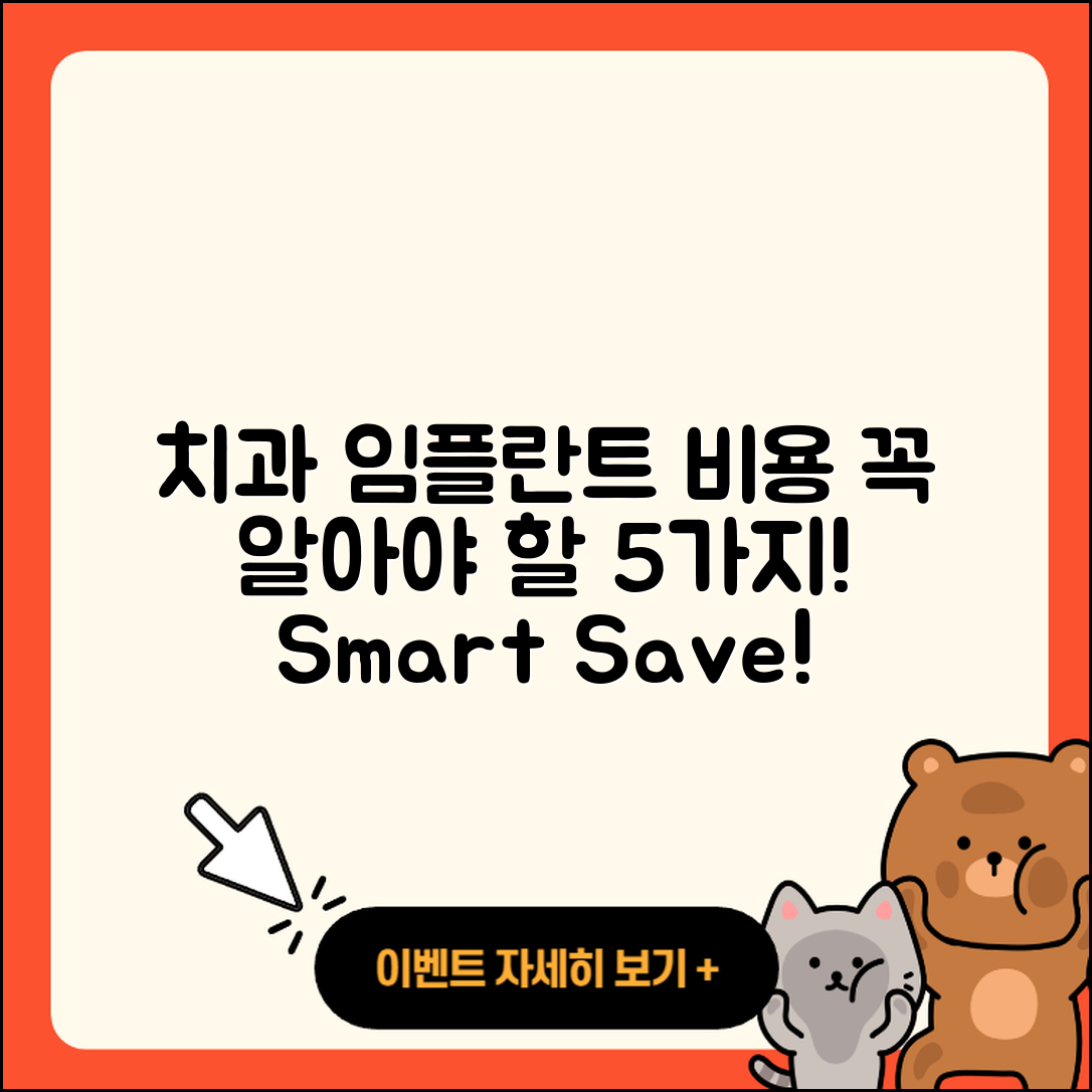 치과 임플란트 비용 알아야 할 5가지