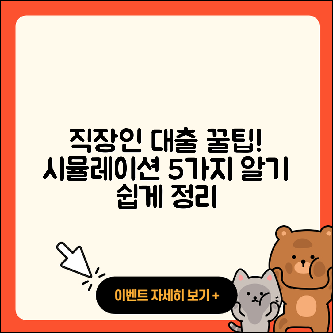 직장인대출 시뮬레이션으로 알기 쉬운 5가지 팁