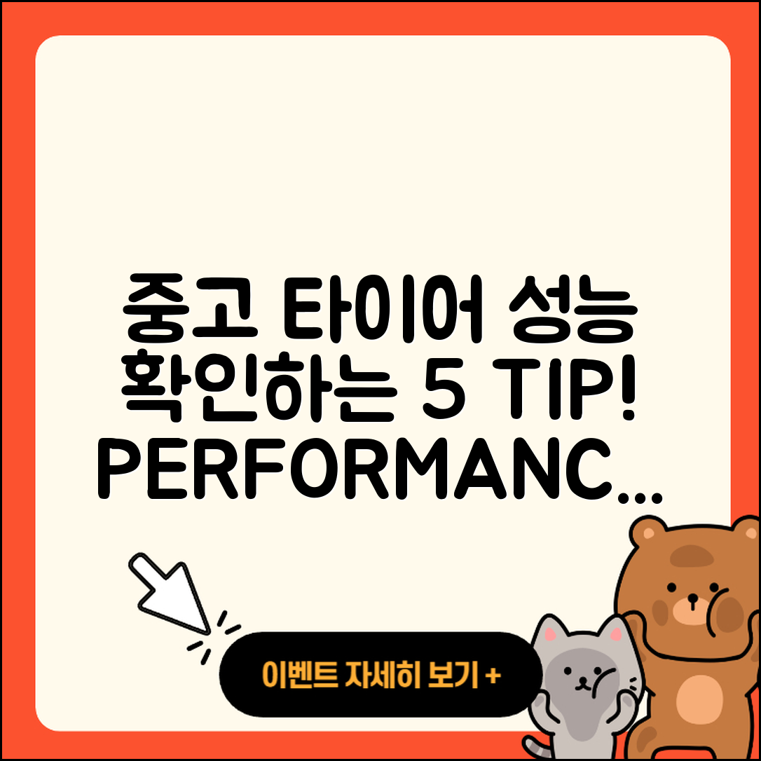 중고 타이어 성능 알아보는 5가지 팁