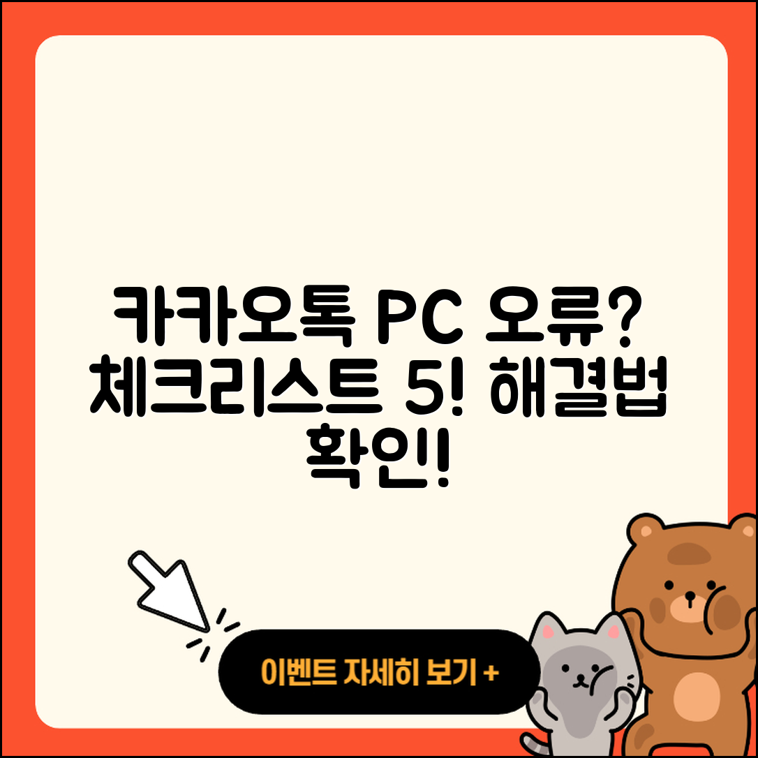카카오톡 PC버전 오류전 체크리스트 5가지