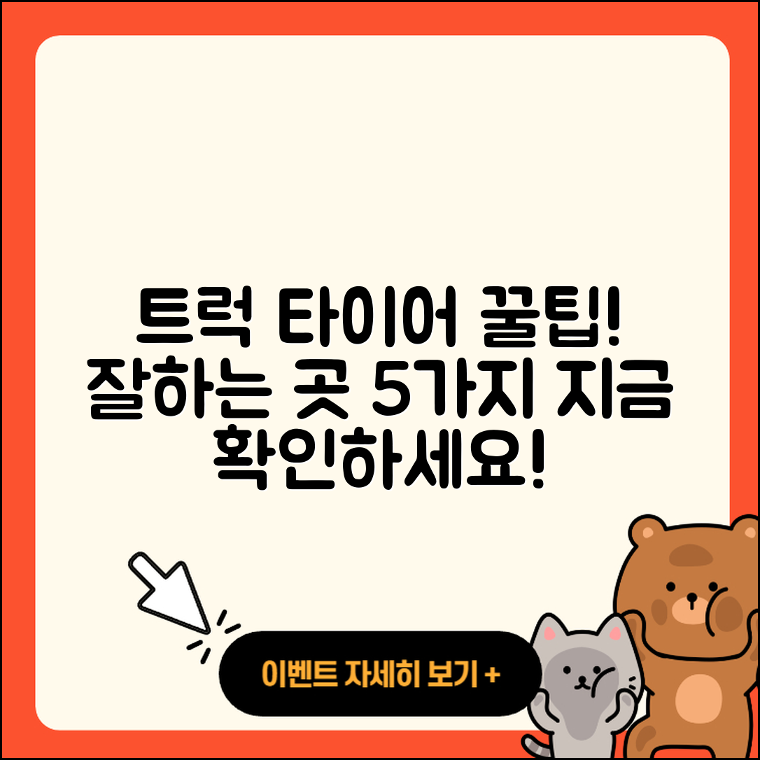 트럭 타이어 잘하는 곳 5가지 팁 공개!