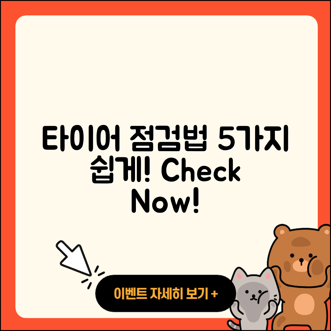 승용차 타이어 점검방법 5가지 쉽게 알려줘