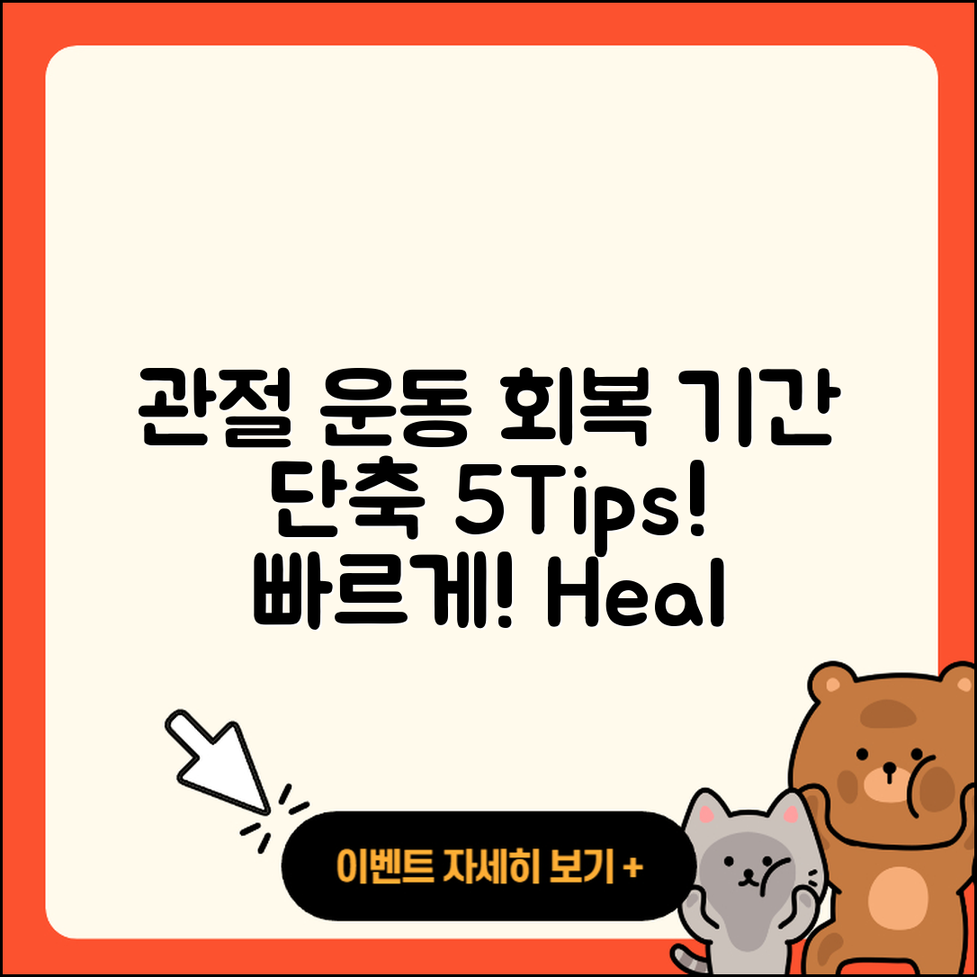 관절 운동 회복기간 단축하는 5가지 팁