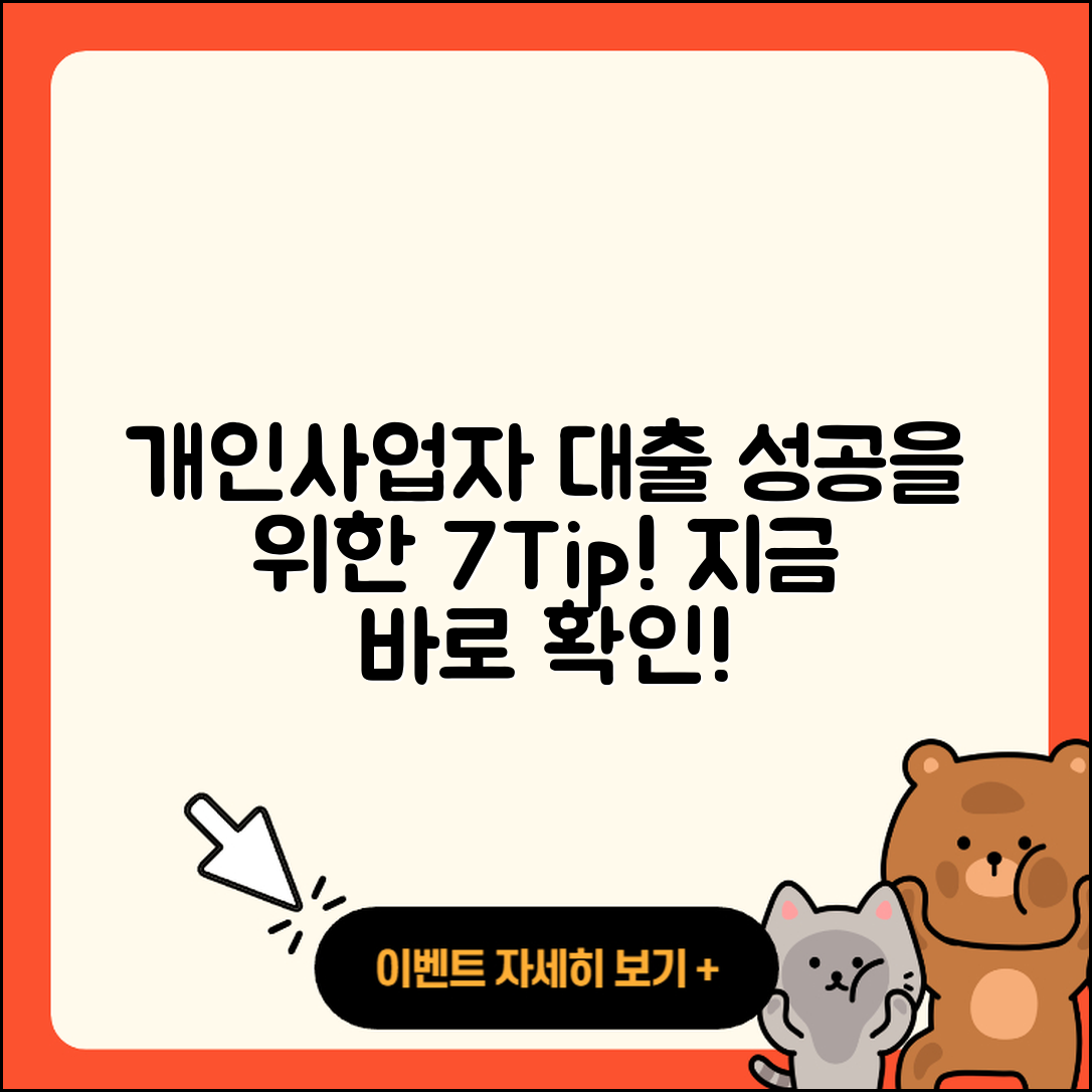 개인사업자 대출 성공을 위한 7가지 팁