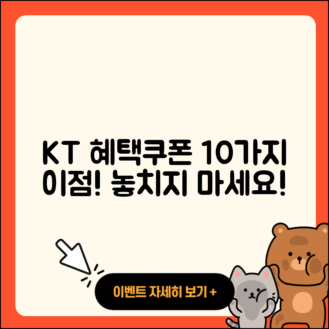 KT 장기혜택쿠폰으로 얻는 10가지 이점