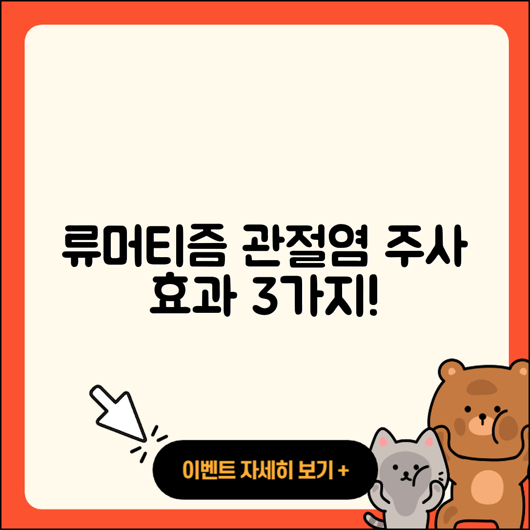 류머티즘 관절염 주사 효과적인 3가지