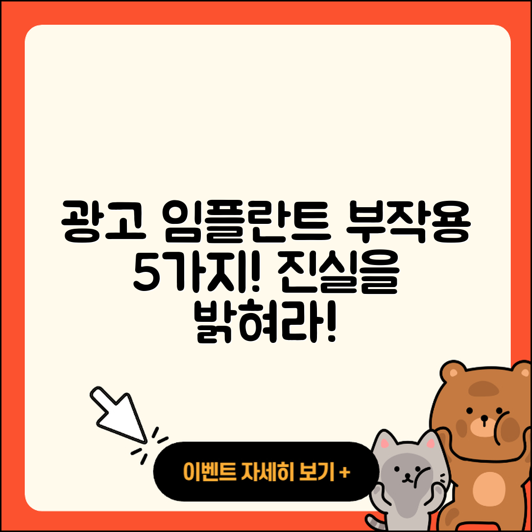 광고 임플란트 부작용 5가지 진실