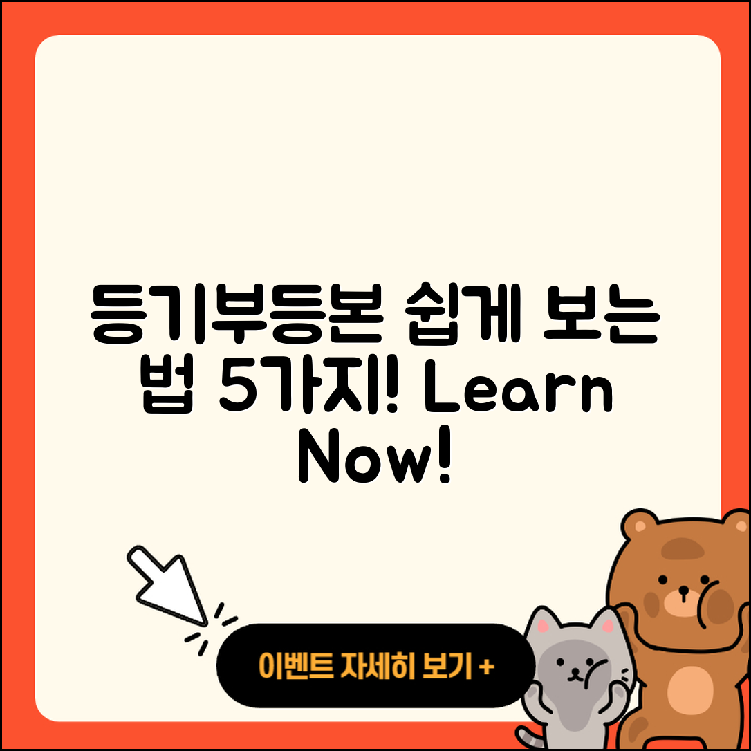 등기부등본 보는 법 5가지 쉽게 배우기