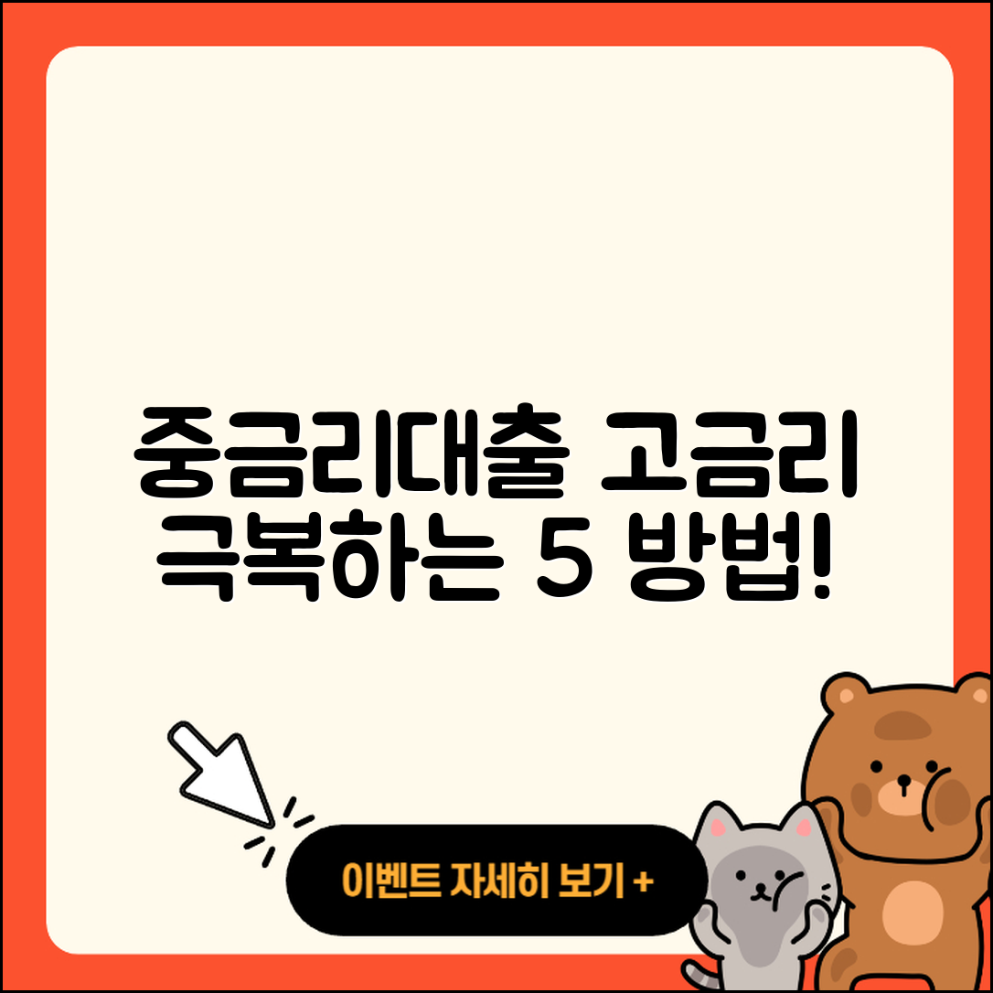 중금리대출 고금리 극복하는 5가지 방법