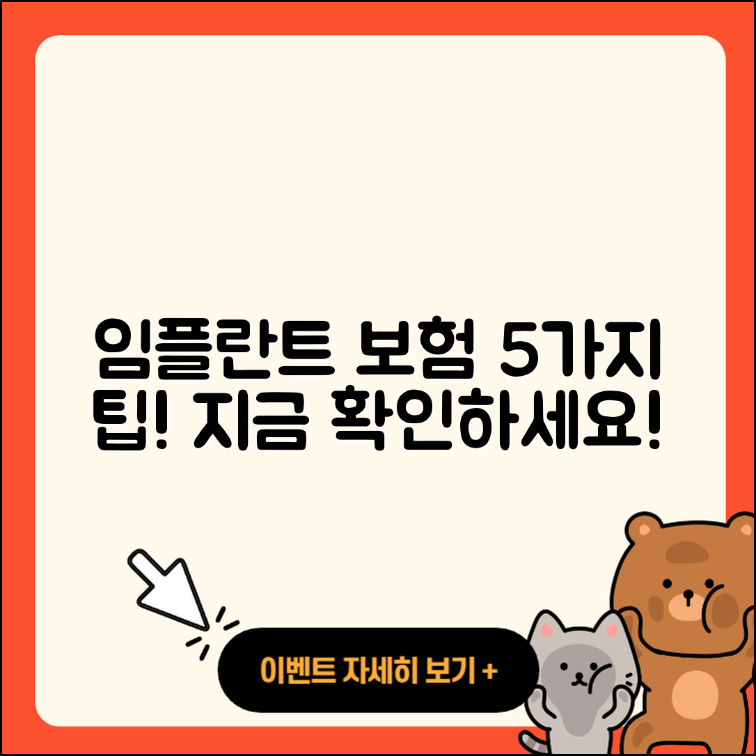 보험 임플란트 영상으로 알기 쉬운 5가지 팁