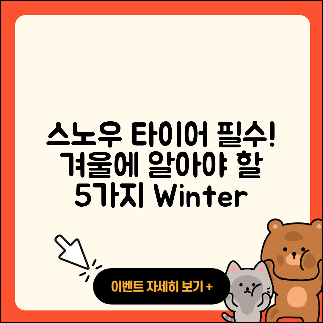 스노우 타이어 후기: 겨울에 꼭 알아야 할 5가지