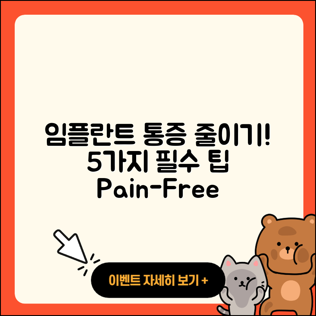 광고 임플란트 통증 줄이는 5가지 방법