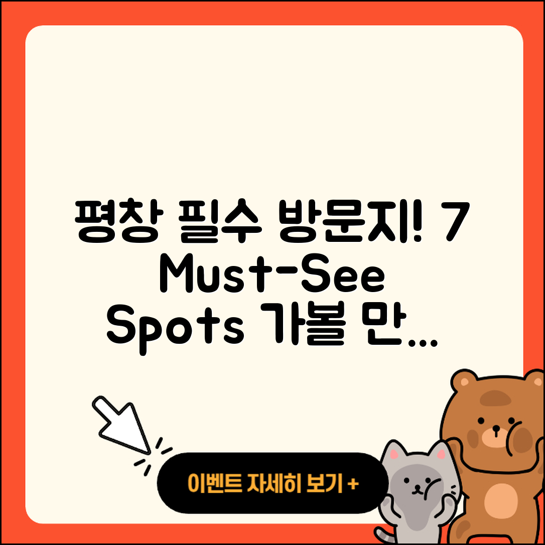 평창 가볼 만한 곳 7가지 완벽 정리!