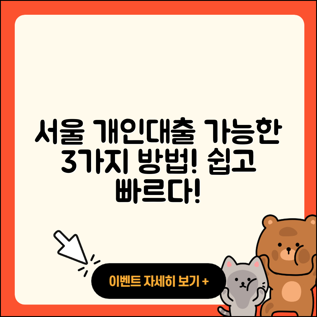 서울 개인대출, 가능한 3가지 방법!
