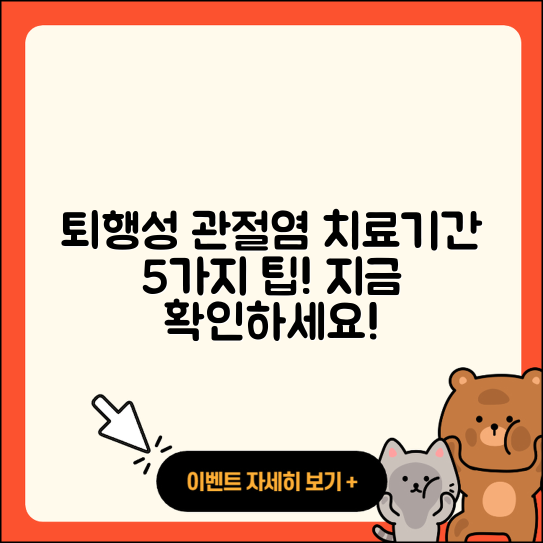 퇴행성 관절염 치료기간 확인할 5가지 팁