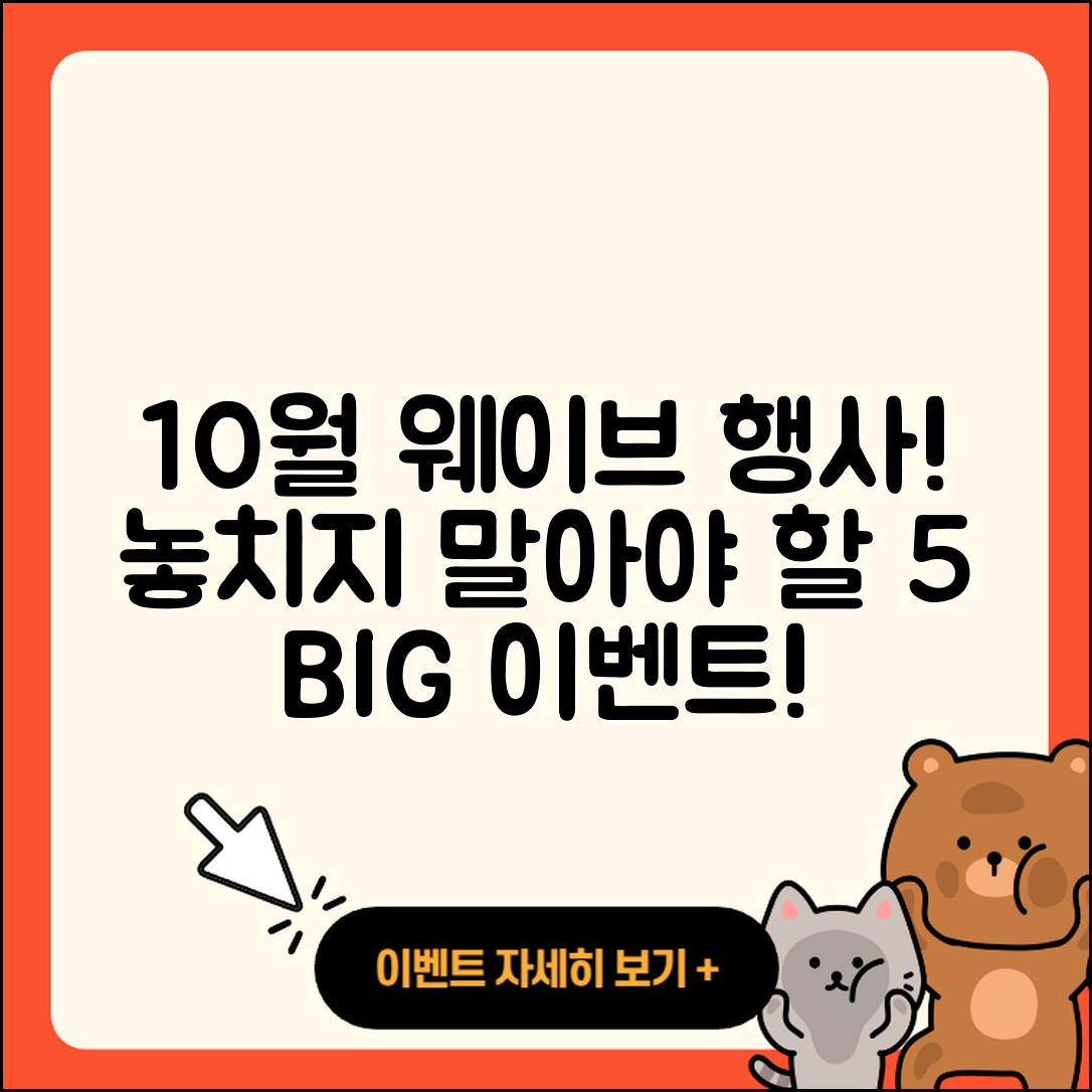 웨이브 10월 행사 놓치지 말아야 할 5가지!