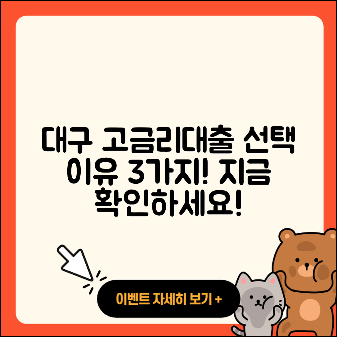 대구 고금리대출, 선택해야 할 3가지 이유