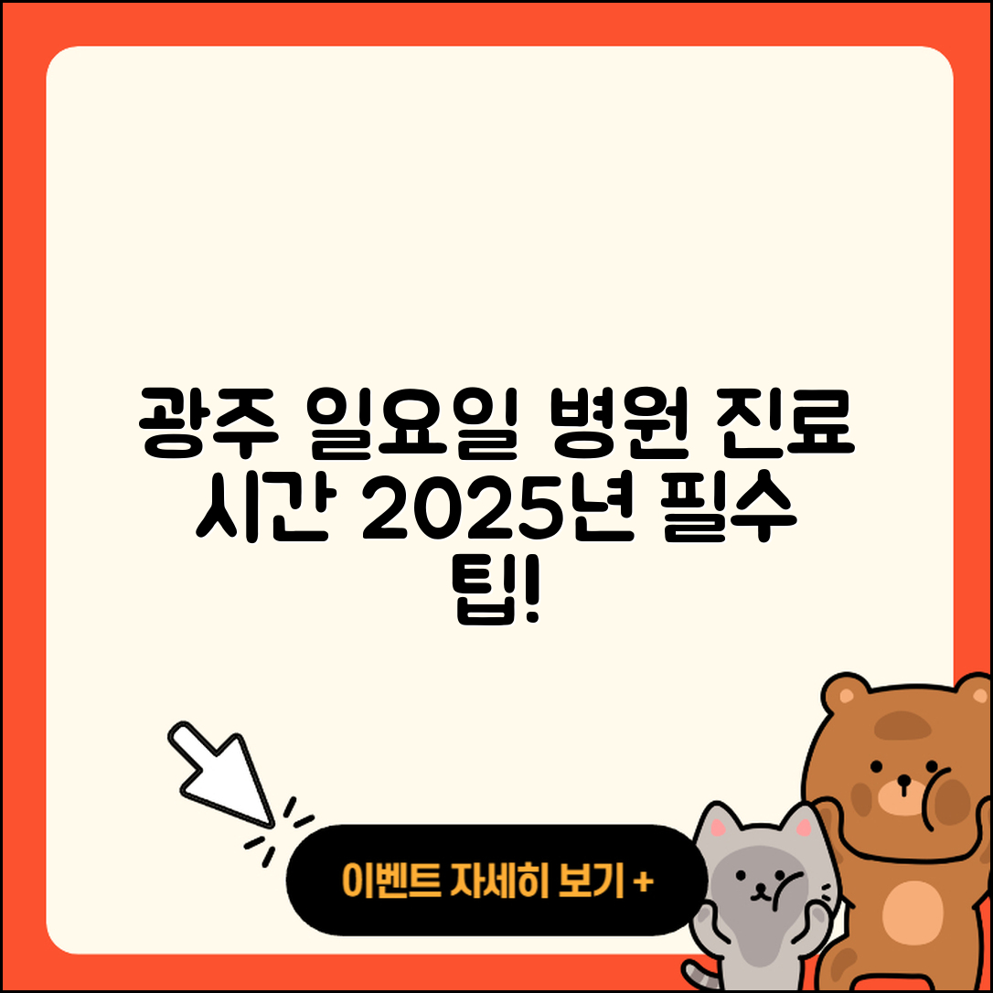 광주광역시 일요일 병원 진료시간 2025년 총정리 7가지 팁