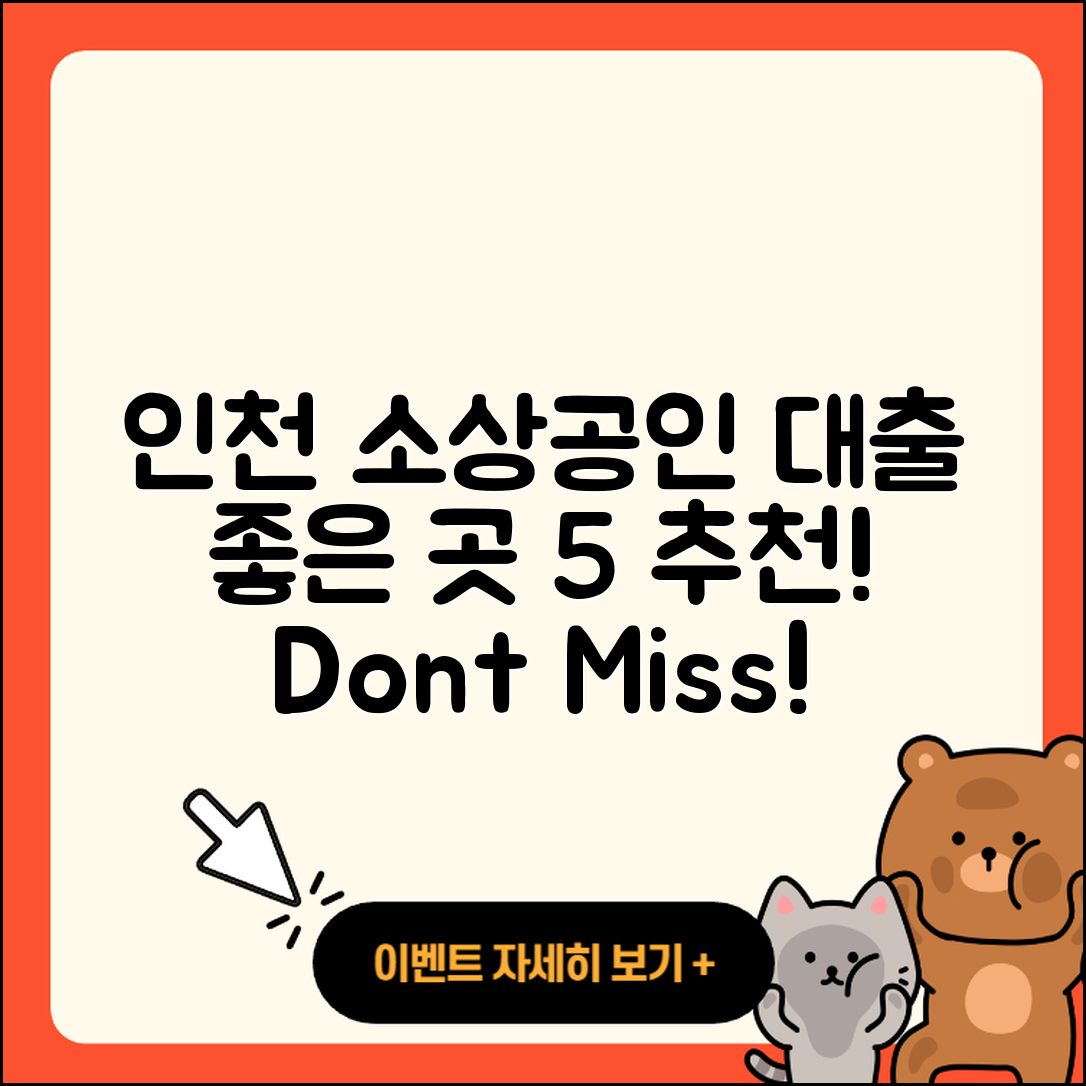 인천 소상공인대출 좋은 곳 5가지 소개