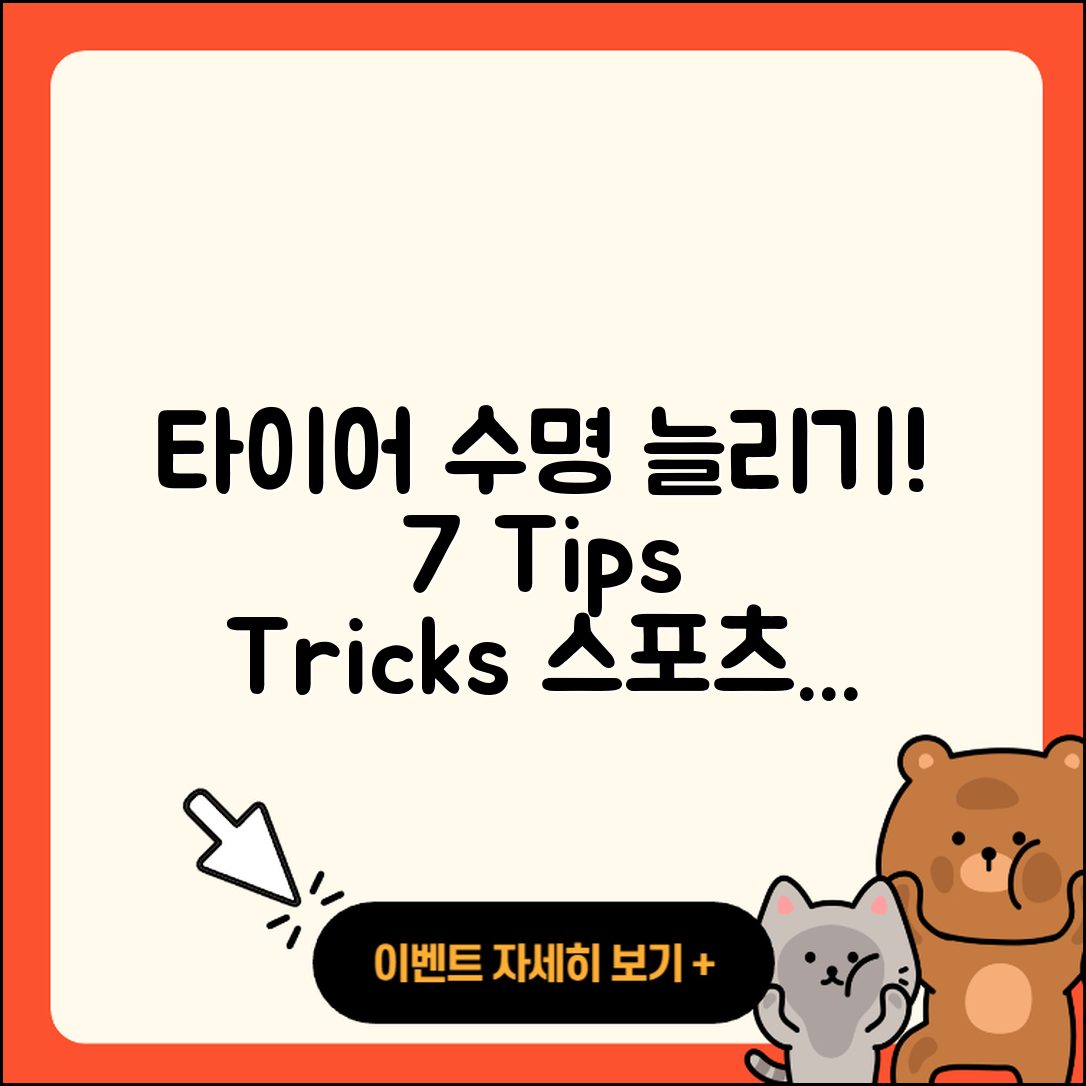 스포츠 타이어 수명 늘리는 7가지 팁