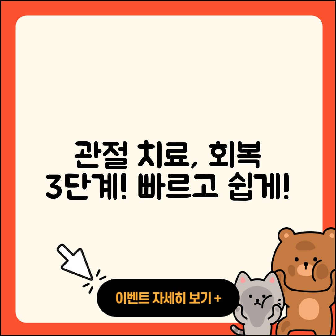 관절 치료 회복기간, 3단계로 쉽게 이해하기