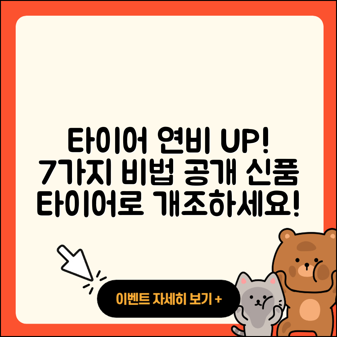 신품 타이어 연비 개선하는 7가지 팁