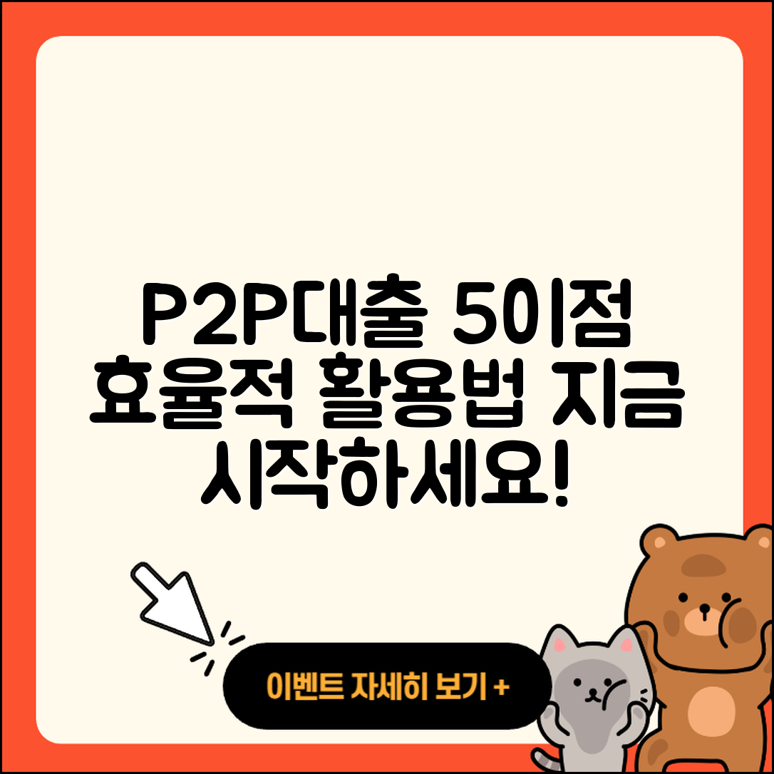 P2P대출 최소 5가지 이점과 활용법