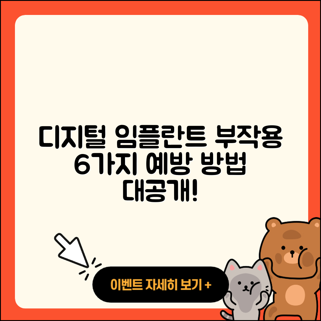 디지털 임플란트 부작용 6가지와 예방 방법